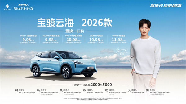 宝骏云海2026款焕新上市：置换一口价9.98万起！