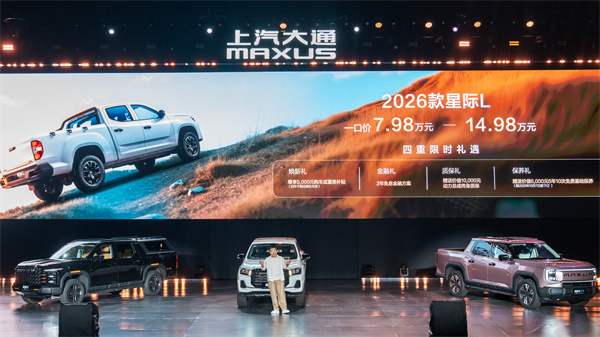 售价7.98万元起，全场景自由时代开启！2026星际皮卡家族携星栈平台定义行业新标杆