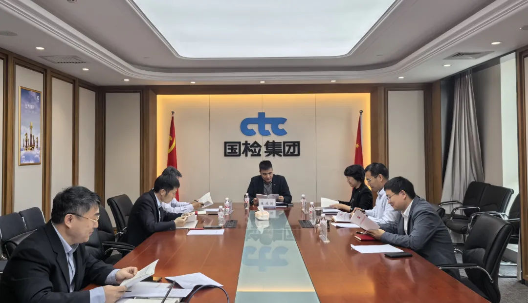 知敬畏、存戒惧、守底线，国检集团高质量开展党纪学习教育