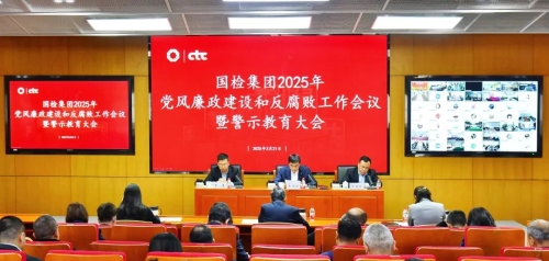 国检集团党委召开2025年党风廉政建设和反腐败工作会议暨警示教育大会