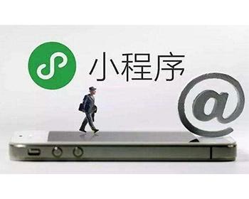 小程序相关图片询盘留言地址:惠州市******做微信公众号一般比做app的